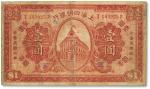民国十年（1921年）上海四明银行财政部版壹圆
