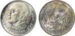 民国五十五年蒋介石像华诞纪念银币一枚，带光，完全未使用品