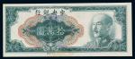 1949年中央银行中央版金圆券拾万圆一枚，正面漏盖印章、号码，“中央银行”透印至背面，此变体钞少见，微黄，九五成新