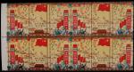 1964年纪106中华人民共和国建国十五周年纪念新票四方连，原胶未贴