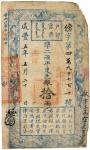 BANKNOTES. CHINA - EMPIRE, GENERAL ISSUES. Qing Dynasty, Hu Pu Kuan Piao : 10-Tael, Xian Feng Year 5