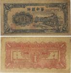 1945年华中银行 壹圆 PMG 15 2048730-005