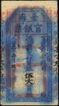 光绪廿一年（1895年）台南官银票伍大员，“官银钱票总局”发行，寒字号，台湾回流品，有褪色，七五成新