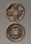 辽 “皇帝万岁”背“双月”一枚，直径:39mm，较少见 极美品，RMB: 30, 000-50, 000