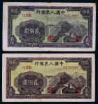 1949年第一版人民币贰佰圆长城一组二枚