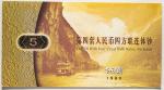 中華人民共和国 People‘s Republic of China 第四套人民幣伍圓 収蔵証書&オリジナルパッケージwith Collection Certificate&original case