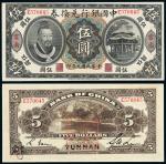 1064民国元年黄帝像中国银行兑换券伍圆一枚