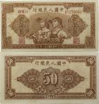 1949年第一版人民币 伍拾圆 工农。PCGS UNC55 80789135