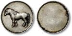 民国天津立马五文型白铜代用币 近未流通