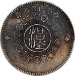 四川省造军政府壹圆普通 PCGS XF 40  CHINA. Szechuan. Dollar, Year 1 (1912). Uncertain Mint, likely Chengdu or Ch