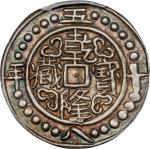 西藏乾隆58年五分 PCGS AU 58 CHINA. Tibet. 1/2 Sho, Year 58 (1793/4). Gao Zong (Qian Long). PCGS AU-58.