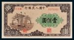 第一版人民币壹佰圆帆船