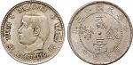 民国十三年（1924年）福建省造贰毫银币、孙中山像中华民国开国纪念币二角银币各一枚