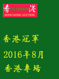 冠军2016年8月香港-钱币专场