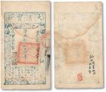 清咸丰七年（1857年）大清宝钞准足制钱壹千文一枚，“叶”字号，正面左下方盖“源远流长”印，背有“平生我自知”印及墨书一处，品相自然，八五成新