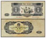 1953年中国人民银行拾圆一枚
