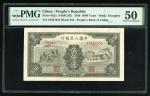 1949年中国人民银行第一版人民币5000元「三拖与工厂」，编号II III IV 57627231，PMG 50，有微裂