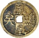 清代凤凰鸣矣花钱 中乾 古 XF82 CHINA. Qing Dynasty. Charm, ND (1644-1912)