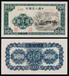 1951年第一版人民币伍仟圆“蒙古包” 十品