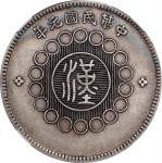 四川省造军政府壹圆普通 NGC XF 45 CHINA. Szechuan. Dollar, Year 1 (1912). Uncertain Mint, likely Chengdu or Chun