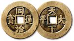 清同治通宝背天下太平宫钱 极美品