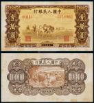 13437  1949年第一版人民币壹万圆双马耕地一枚，八品