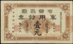 中华民国军用钞票，壹元，黄帝纪元四千六百零九年（1911年），近八成新