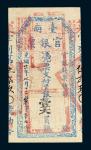 光绪二十一年（1895）台南官银钱票总局壹大员一枚