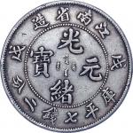 1898江南省造戊戌光绪元宝七钱二分