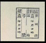 台湾地方邮政第一次官用邮票一枚