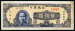 民国三十七年（1948年）长城银行蓝面毛泽东像伍佰圆