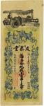 光绪三十四年（1908年）符记友恭堂壹串文 八五品