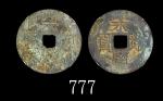 南明「永历通宝」一分(1624-62)，两枚评级品Southern Ming Dynasty Bronze "Yungli Tong Bao" 1 Fen (1624-62). 华夏评级 九级75 &