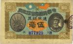 民国元年（1912年）中华民国粤省军政府通用银票伍毫，陈炯明像，背面左上角有小揭薄，八成新