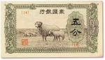 民国二十一年（1932年）蒙疆银行五分一枚，九成新