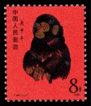 T.46庚申年（猴）邮票新一枚