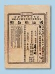 民国元年（1912年）国民捐执照美金伍元一件