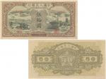 1948年（民国三十七年）中国人民银行第一版人民币伍拾圆