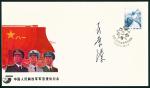 聂荣臻元帅签名 中国人民解放军军官授衔纪念首日封
