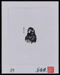 1980年T46庚申年猴雕刻母模印样，右下角有猴票雕刻者“姜伟杰”老师亲签钤印，仅发行99枚，此枚为第25号，附姜伟杰证书，保存良好，罕见 RMB: 10,000-15,000      
