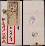 1935年长沙寄本埠检查改退封，红框封正贴北京二版帆船加盖暂作改值1分邮票