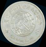 1934年川陕省造币厂造中华苏维埃共和国壹圆银币一枚，大五角星版，极少见，近未使用品