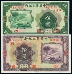 民国二十一年中国农工银行国币券伍圆、拾圆各一枚