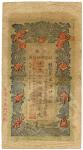 Banknotes. China – Provincial Banks. Kiangnan Yu-Ning Government Bank: 1-Chuan, Year 29 (1903) (P S1