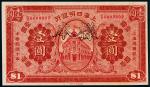 1921年（民国十年）上海四明银行壹圆票样一枚