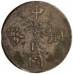 中华民国铜币新疆喀造当红钱五文 极美
