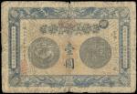 安徽豫皖官钱局，壹圆，光绪三十三年（1907年），钤“驻芜（湖）”印，六五成新一枚。