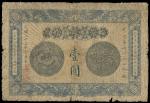 光绪三十三年（1907年）安徽裕皖官钱局壹圆一枚，七成新