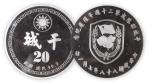 1999年干城部队成军二十周年对庆纪念银章一枚，保存完好