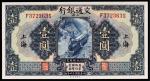 民国十六年（1927年）交通银行上海壹圆，PMG 65EPQ